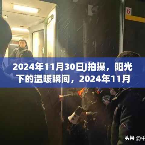 阳光下的摄影之旅,记录温暖瞬间的奇妙一天