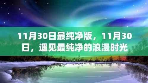 11月30日,遇见最纯净的浪漫时光