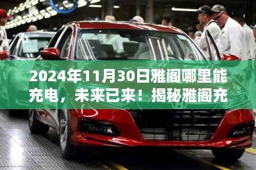揭秘雅阁充电新纪元,便捷充电体验,开启高科技生活新篇章