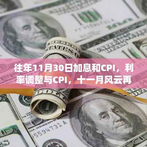 十一月风云再起,加息、CPI与利率调整的博弈