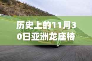 探寻历史秘密,历史上的亚洲龙座椅底下是否有灯?揭秘历史事件的细节与真相。