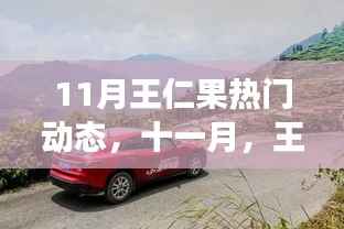 王仁果带你共探自然秘境,十一月心灵之旅启程