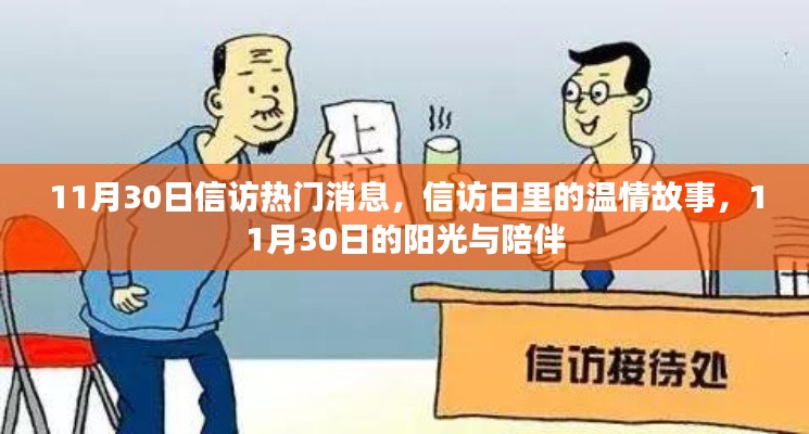 11月30日信访热门消息,信访日里的温情故事,11月30日的阳光与陪伴