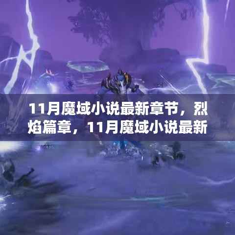 烈焰篇章,11月魔域小说最新章节及其深度解析