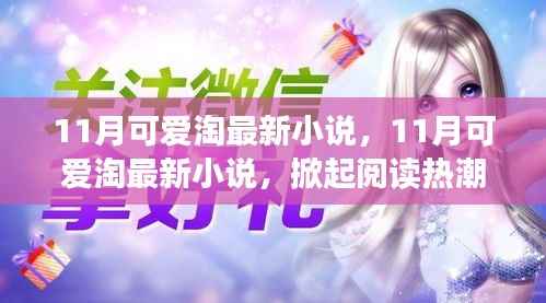 11月可爱淘最新小说,三大看点掀起阅读热潮