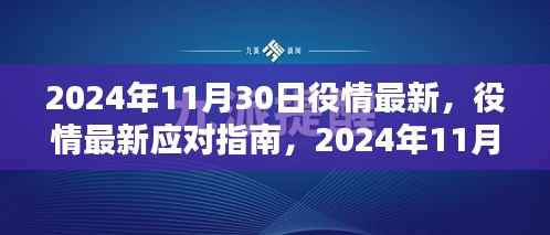 2024年11月30日疫情最新动态及应对指南,任务完成与技能学习步骤详解