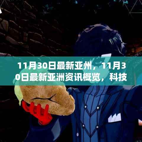 11月30日亚洲最新资讯概览，科技、经济与社会发展前沿动态