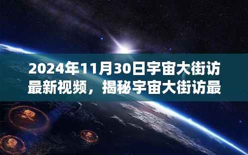 揭秘宇宙大街访最新视频,探索未知宇宙奥秘(独家报道,2024年11月30日)