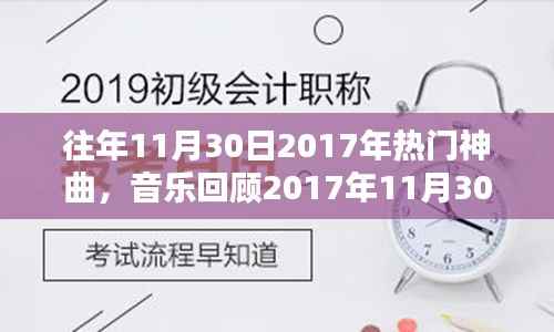 2017年11月30日热门神曲回顾与盘点