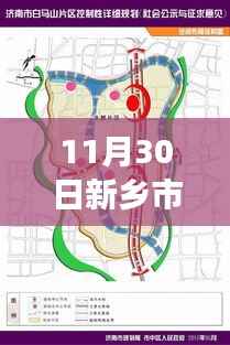 新乡市热门规划图深度解读与观点阐述,最新解读与阐述(11月30日)