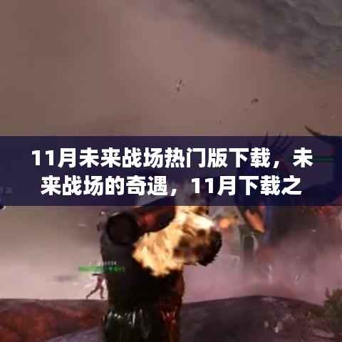 未来战场奇遇,11月下载之旅与友情连线