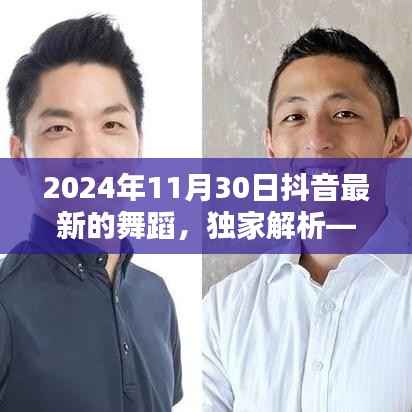 独家解析,揭秘2024年抖音热门舞蹈风潮的最新舞蹈潮流评测