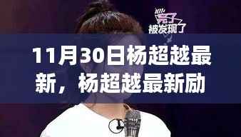 杨超越最新励志演讲背后的故事,变化的力量与自信塑造人生之路