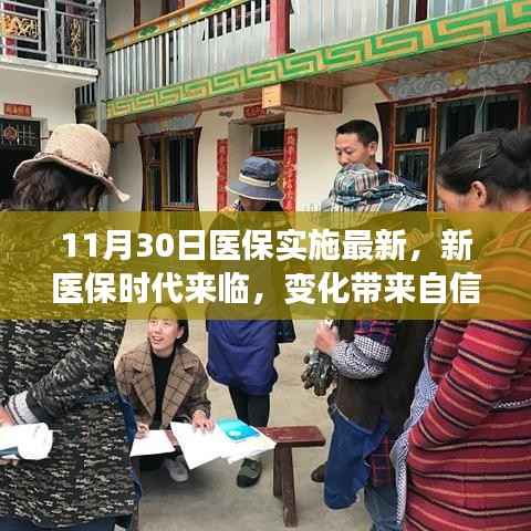 新医保时代来临,自信拥抱未来,笑对挑战