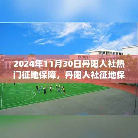 关于丹阳人社征地保障项目的评测报告,以观察点2024年11月30日分析返回的结果标题为参考