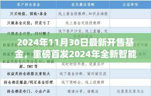 重磅首发!智能基金开启财富新纪元,科技赋能,引领未来投资新篇章(2024年11月30日最新开售)