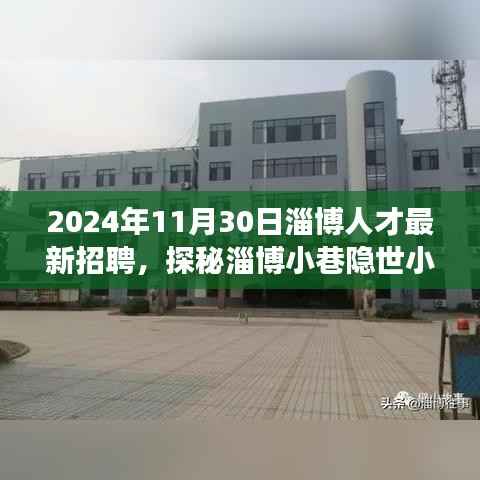 探秘淄博人才招聘盛宴,职场新风尚启航