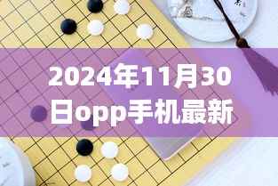 2024年11月30日opp手机最新,OPPO手机的魔法时刻,友情与爱在2024年的温馨日常