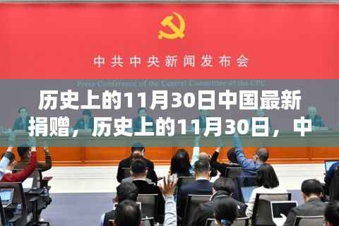 历史上的11月30日,中国最新捐赠概览与概览分析