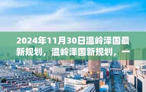 温岭泽国最新规划揭秘,自然美景的探索之旅(2024年11月30日)
