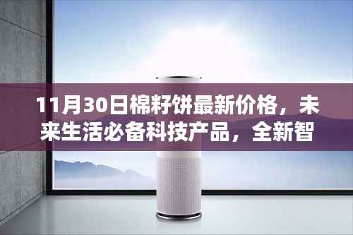 最新棉籽饼价格与智能查询系统,体验未来科技魅力