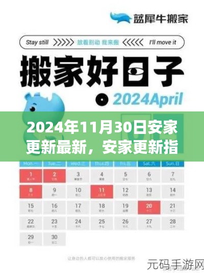 安家更新指南,2024年11月30日全新版,从零开始的安家更新全步骤详解