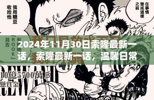索隆最新一话，温馨日常的奇妙冒险记（2024年11月30日更新）