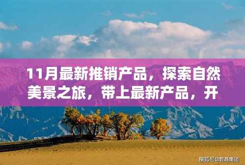 十一月新品推广之旅,探索自然美景,开启心灵宁静之旅