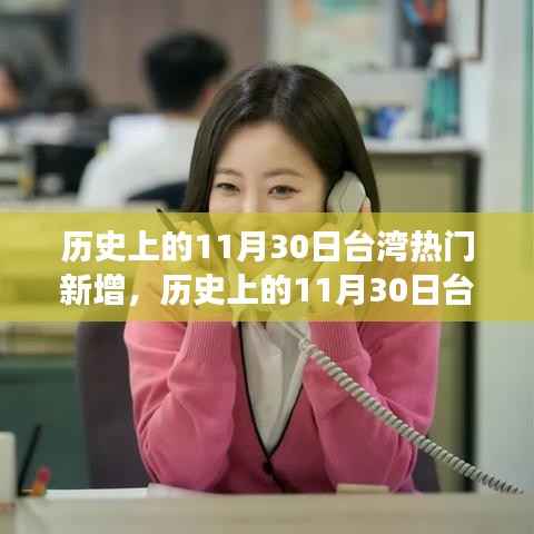 台湾历史上的重要时刻,11月30日新增热点事件概览