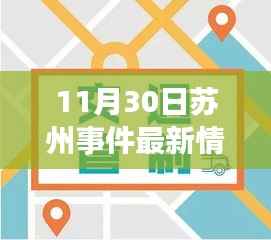 苏州11月暖心日常,最新事件与暖心故事回顾