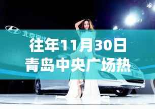 『往年11月30日青岛中央广场科技狂欢揭秘，前沿盛宴引领年度热潮』