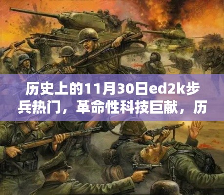 历史上的11月30日,探索ed2k步兵热门科技的革命性巨献与无限可能