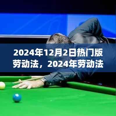 未来职场权益保障,解读2024年热门版劳动法