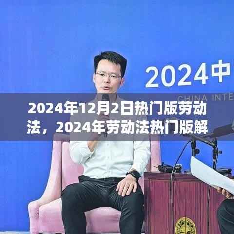 未来职场权益保障,解读2024年热门版劳动法