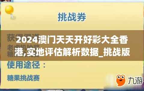 2024澳门天天开好彩大全香港,实地评估解析数据_挑战版37.242-5