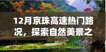 京珠高速十二月路况探秘,远离尘嚣的自然美景之旅