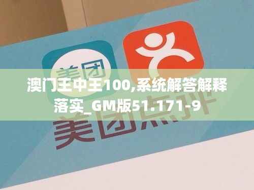澳门王中王100,系统解答解释落实_GM版51.171-9