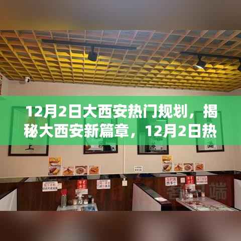揭秘大西安新篇章,热门规划重磅出炉,领略古都新风采在小红书上揭晓!