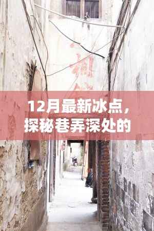探秘巷弄深处的冰点奇缘,12月最新冰点特色小店揭秘