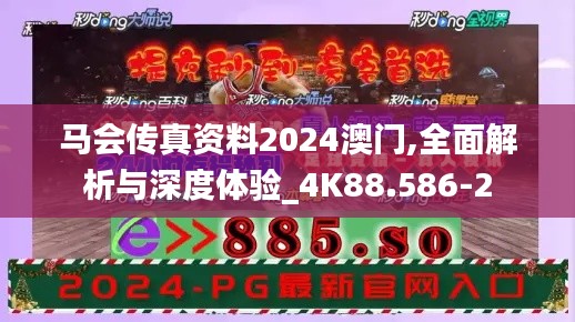 马会传真资料2024澳门,全面解析与深度体验_4K88.586-2