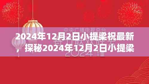 探秘2024年12月2日小提梁祝的独特风情,巷弄深处的独特风味之旅