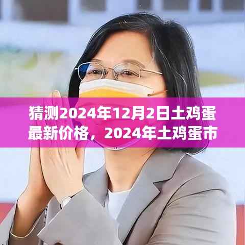 2024年土鸡蛋市场展望与价格走向微观洞察,最新价格猜测及市场趋势分析