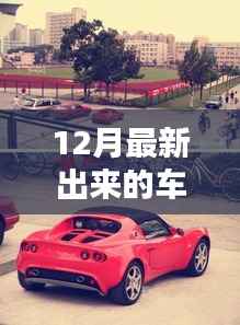 12月最新出炉车型大盘点,引领潮流的热门新车详解