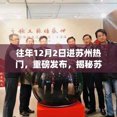 揭秘苏州科技新品革新生活体验,历年热门重磅发布回顾