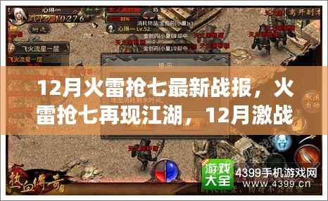 12月火雷抢七激战再现,热血战火点燃江湖