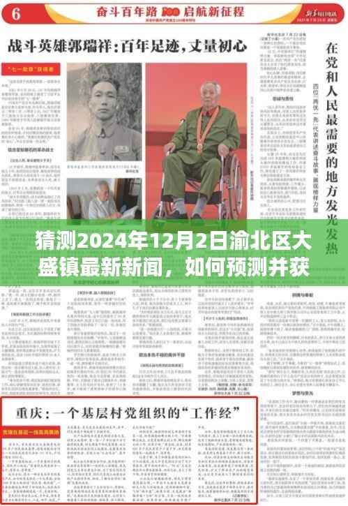 如何预测并获取渝北区大盛镇最新新闻动态,一步步指南(适用于初学者与进阶用户)——2024年12月2日渝北大盛镇新闻预测与追踪报道