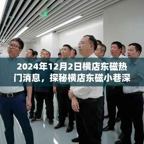 探秘横店东磁小巷深处的隐藏瑰宝,匠心独具的特色小店揭秘(独家报道,热门消息,日期,2024年12月2日)