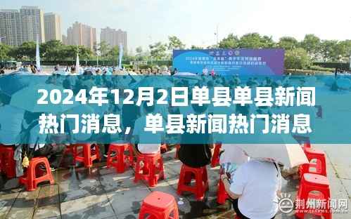 2024年12月2日单县新闻热点速递,获取最新资讯的指南