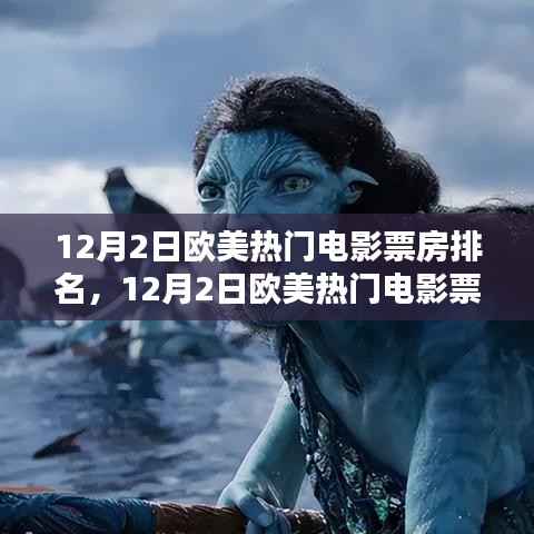 深度解析与观点阐述,12月2日欧美热门电影票房排名