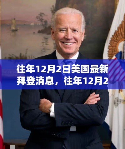 往年12月2日美国最新拜登消息,往年12月2日美国最新拜登消息深度解析